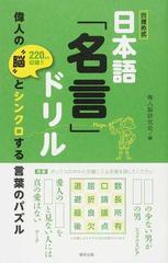 日本語 名言 ドリル 穴埋め式 偉人の 脳 とシンクロする言葉のパズル ２２０名言収録 の通販 偉人脳研究会 紙の本 Honto本の通販ストア