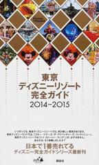 東京ディズニーリゾート完全ガイド ２０１４ ２０１５の通販 講談社 編 Disney In Pocket 紙の本 Honto本の通販ストア