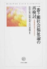 一番ケ瀬社会福祉論の再検討 生活権保障の視点とその広がりの通販 岩田 正美 田端 光美 紙の本 Honto本の通販ストア