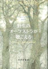 野生のオーケストラが聴こえる サウンドスケープ生態学と音楽の起源の通販 バーニー クラウス 伊達 淳 紙の本 Honto本の通販ストア