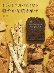 もうひとつ食べたくなる軽やかな焼き菓子 バター 生クリームなしでもリッチなおいしさの通販 吉川 文子 紙の本 Honto本の通販ストア
