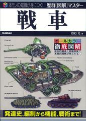 戦車の通販 白石 光 歴群 図解 マスター 紙の本 Honto本の通販ストア