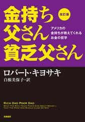 金持ち父さん貧乏父さん アメリカの金持ちが教えてくれるお金の哲学 改訂版の通販 ロバート キヨサキ 白根 美保子 紙の本 Honto本の通販ストア