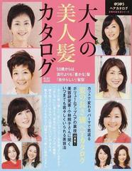 大人の美人髪カタログ ゆうゆうヘアカタログ ５０歳からは流行よりも 豊かな 髪 自分らしい 髪型の通販 主婦の友社 編 主婦の友生活シリーズ 紙の本 Honto本の通販ストア