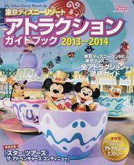 東京ディズニーリゾートアトラクションガイドブック ２０１３ ２０１４の通販 ディズニーファン編集部 My Tokyo Disney Resort 紙の本 Honto本の通販ストア