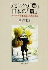 アジアの「農」日本の「農」 グローバル資本主義と比較農業論 （社会科学の冒険）