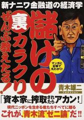 儲けの裏カラクリぜんぶ教えたる 新ナニワ金融道の経済学 マンガと記事で丸わかり の通販 青木雄二プロダクション 紙の本 Honto本の通販ストア