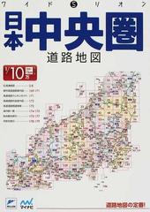 日本中央圏道路地図 ２版の通販 - 紙の本：honto本の通販ストア