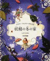 フラワー フェアリーズの日記妖精の冬の家の通販 シシリー メアリー バーカー はしもと すみれ 紙の本 Honto本の通販ストア