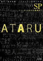 ATARU SP ニューヨークからの挑戦状！！の電子書籍