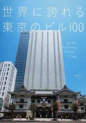 世界に誇れる東京のビル１００