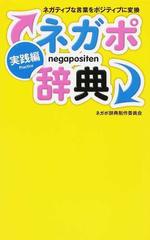 ネガポ辞典 ネガティブな言葉をポジティブに変換 実践編の通販 ネガポ辞典制作委員会 紙の本 Honto本の通販ストア