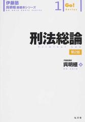 刑法総論 第２版の通販/呉 明植 - 紙の本：honto本の通販ストア