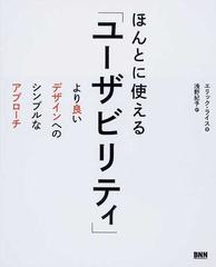 ほんとに使える「ユーザビリティ」 より良いデザインへのシンプルなアプローチ