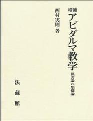 アビダルマ教学 倶舎論の煩悩論 増補の通販/西村 実則 - 紙の本：honto