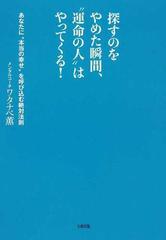 探すのをやめた瞬間 運命の人 はやってくる あなたに 本当の幸せ を呼び込む絶対法則の通販 ワタナベ 薫 紙の本 Honto本の通販ストア