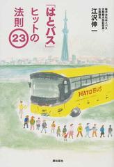 はとバス ヒットの法則２３の通販 江沢 伸一 紙の本 Honto本の通販ストア