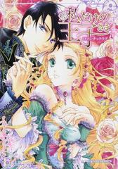 私だけの王子さま ロマンチックラブの通販 紙の本 Honto本の通販ストア