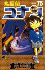 名探偵コナン 75 漫画 の電子書籍 無料 試し読みも Honto電子書籍ストア