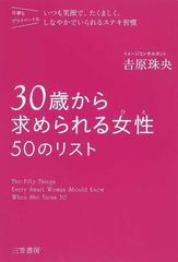 ３０歳から求められる女性５０のリスト 仕事もプライベートもいつも笑顔で たくましく しなやかでいられるステキ習慣の通販 吉原 珠央 紙の本 Honto本の通販ストア