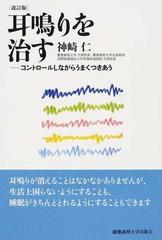 耳鳴りを治す コントロールしながらうまくつきあう 改訂版の通販 神崎 仁 紙の本 Honto本の通販ストア