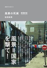 風景の死滅 増補新版の通販/松田 政男 - 紙の本：honto本の通販ストア