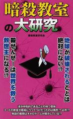 暗殺教室 の大研究の通販 暗殺教室研究会 コミック Honto本の通販ストア