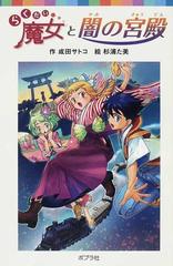 らくだい魔女と闇の宮殿の通販 成田 サトコ 杉浦 た美 ポプラポケット文庫 紙の本 Honto本の通販ストア