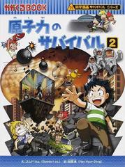 原子力のサバイバル ２ 生き残り作戦 （かがくるＢＯＯＫ）の通販