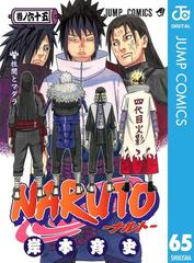 Naruto ナルト モノクロ版 65 漫画 の電子書籍 無料 試し読みも Honto電子書籍ストア