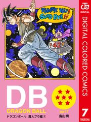 Dragon Ball カラー版 魔人ブウ編 7 漫画 の電子書籍 無料 試し読みも Honto電子書籍ストア
