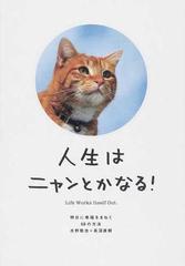 人生はニャンとかなる 明日に幸福をまねく６８の方法の通販 水野 敬也 長沼 直樹 紙の本 Honto本の通販ストア