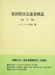 米国特許法逐条解説 第６版の通販/ヘンリー幸田 - 紙の本：honto本の