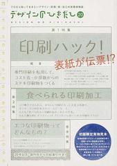 デザインのひきだし プロなら知っておきたいデザイン・印刷・紙・加工の実践情報誌 ２０  特集｜専門印刷を転用して、コスト省・少部数からのステキ印刷物をつくる印刷ハック！ 第二特集｜食べられる印刷加工 巻末特集｜エコな印刷物ってどんなもの？