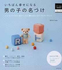 いちばん幸せになる男の子の名づけ パパとママから赤ちゃんに贈るはじめてのプレゼントの通販 宮沢 みち 紙の本 Honto本の通販ストア