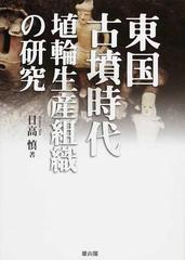 東国古墳時代埴輪生産組織の研究