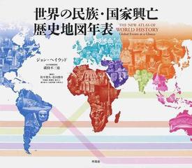 世界の民族 国家興亡歴史地図年表の通販 ジョン ヘイウッド 蔵持 不三也 紙の本 Honto本の通販ストア