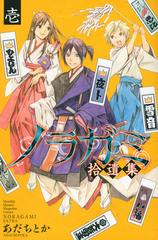 ノラガミ拾遺集 １ （講談社コミックス）の通販/あだちとか 月刊少年