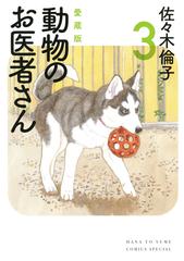 動物のお医者さん ３ 愛蔵版 （花とゆめＣＯＭＩＣＳスペシャル）の