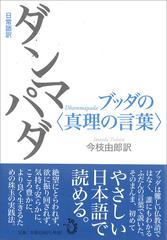 ダンマパダ 日常語訳 ブッダの 真理の言葉 の通販 今枝 由郎 紙の本 Honto本の通販ストア