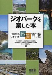 ジオパークを楽しむ本 日本列島ジオサイト地質百選