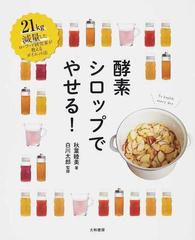 酵素シロップでやせる！ ２１ｋｇ減量したローフード研究家が教えるダイエット法