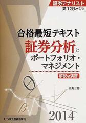 合格最短テキスト証券分析とポートフォリオ・マネジメント 解説＆演習