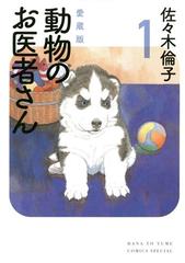 動物のお医者さん愛蔵版（花とゆめＣスペシャル） 6巻セット