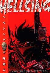 Hellsing ５ 漫画 の電子書籍 無料 試し読みも Honto電子書籍ストア