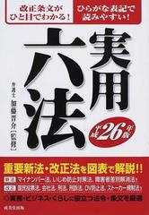 実用六法 平成２６年版の通販/加藤 晋介 - 紙の本：honto本の通販ストア