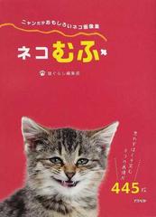 ネコむふ ニャンだかおもしろいネコ画像集の通販 猫ぐらし編集部 紙の本 Honto本の通販ストア