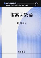 複素関数論の通販/柴 雅和/新井 仁之 - 紙の本：honto本の通販ストア