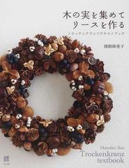 木の実を集めてリースを作る トロッケンクランツテキストブックの通販 猪飼 麻美子 紙の本 Honto本の通販ストア