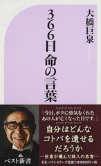 ３６６日命の言葉の通販 大橋 巨泉 ベスト新書 紙の本 Honto本の通販ストア